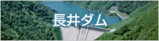 国交省東北地方整備局最上川ダム統合管理事務所 長井ダム概要ページへ