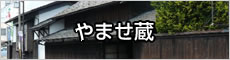 やまがた長井観光局 ようこそながい やませ蔵ページへ