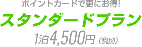 ポイントカードで更にお得!スダンダードプラン 1泊4,500円（税別）